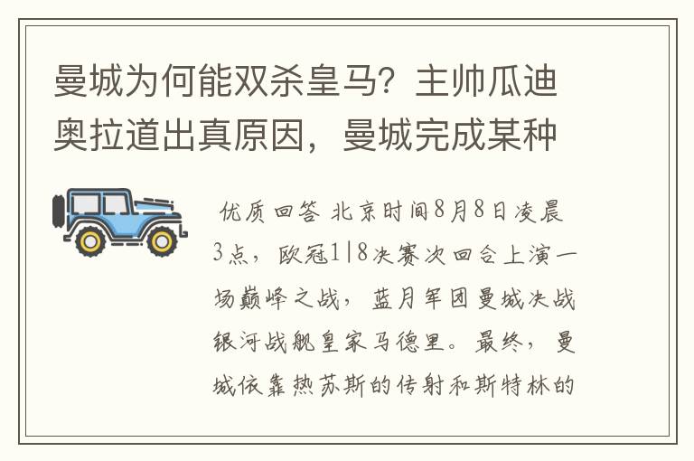 曼城为何能双杀皇马？主帅瓜迪奥拉道出真原因，曼城完成某种蜕变