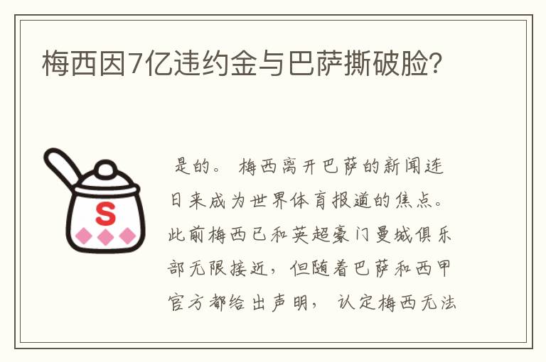 梅西因7亿违约金与巴萨撕破脸？