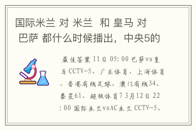 国际米兰 对 米兰  和 皇马 对 巴萨 都什么时候播出，中央5的。