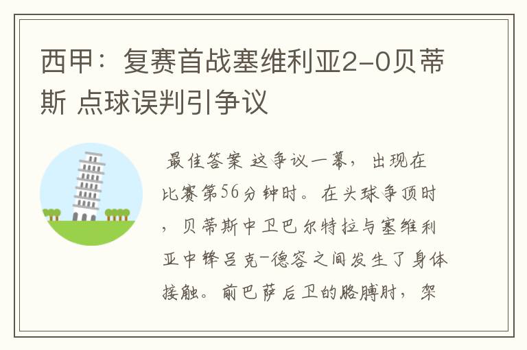 西甲：复赛首战塞维利亚2-0贝蒂斯 点球误判引争议