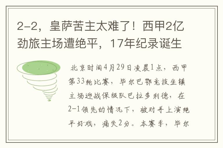 2-2，皇萨苦主太难了！西甲2亿劲旅主场遭绝平，17年纪录诞生