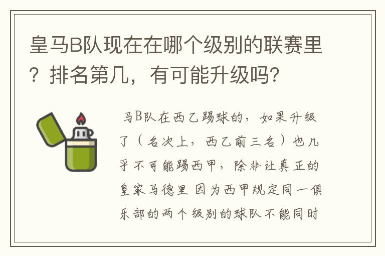 皇马B队现在在哪个级别的联赛里？排名第几，有可能升级吗？