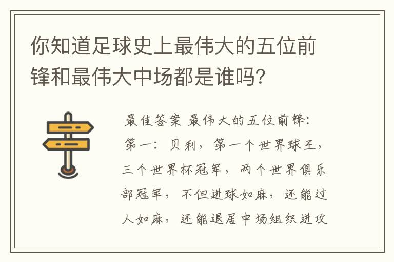 你知道足球史上最伟大的五位前锋和最伟大中场都是谁吗？