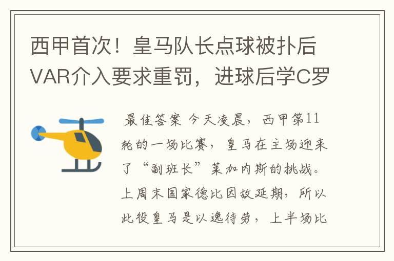 西甲首次！皇马队长点球被扑后VAR介入要求重罚，进球后学C罗庆祝