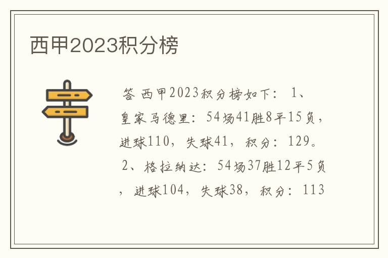 西甲2023积分榜