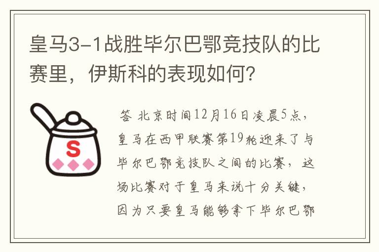 皇马3-1战胜毕尔巴鄂竞技队的比赛里，伊斯科的表现如何？