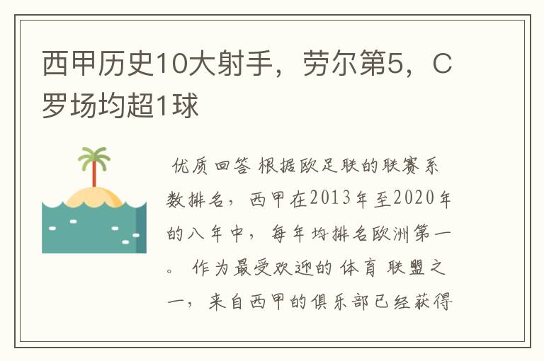 西甲历史10大射手，劳尔第5，C罗场均超1球