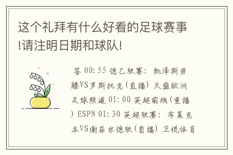 这个礼拜有什么好看的足球赛事!请注明日期和球队!