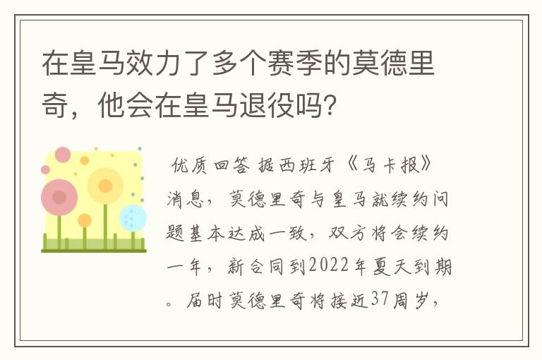 在皇马效力了多个赛季的莫德里奇，他会在皇马退役吗？