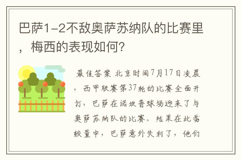 巴萨1-2不敌奥萨苏纳队的比赛里，梅西的表现如何？