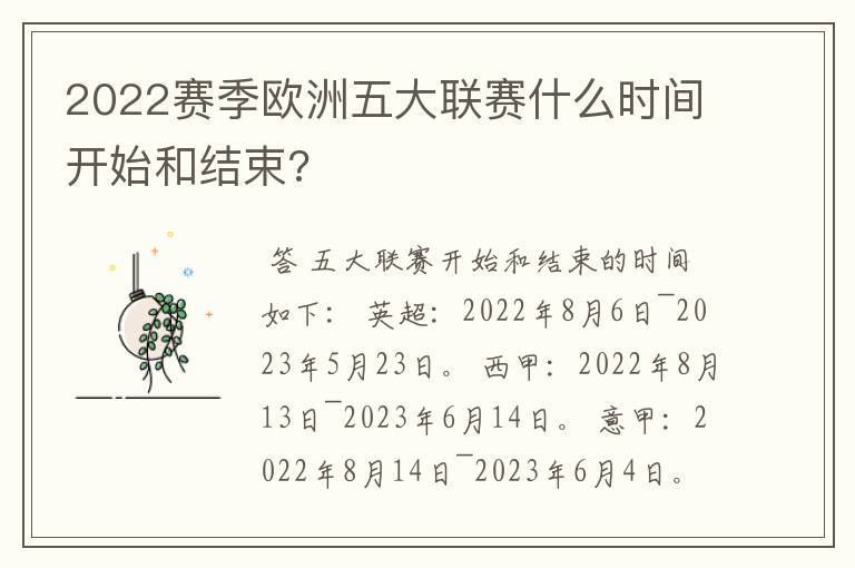 2022赛季欧洲五大联赛什么时间开始和结束?