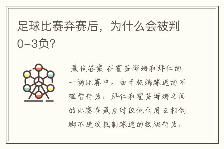 足球比赛弃赛后，为什么会被判0-3负？