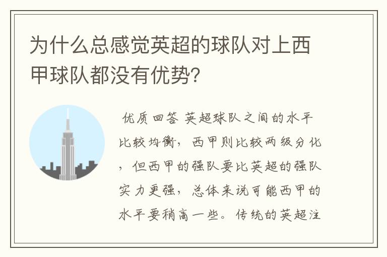 为什么总感觉英超的球队对上西甲球队都没有优势？