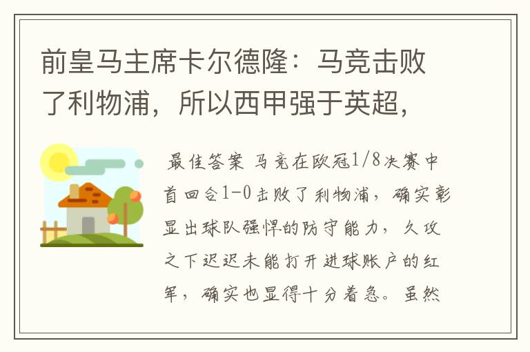 前皇马主席卡尔德隆：马竞击败了利物浦，所以西甲强于英超，对此你怎么看？