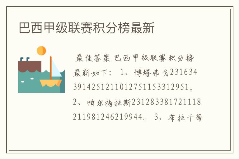 巴西甲级联赛积分榜最新