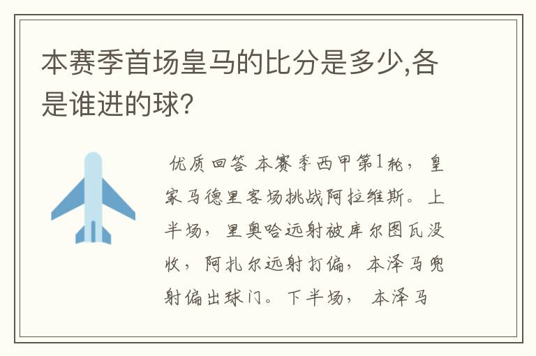 本赛季首场皇马的比分是多少,各是谁进的球？