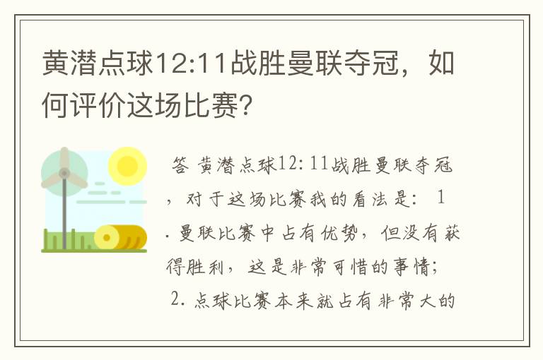 黄潜点球12:11战胜曼联夺冠，如何评价这场比赛？