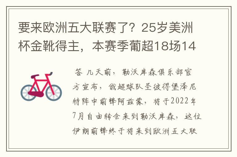 要来欧洲五大联赛了？25岁美洲杯金靴得主，本赛季葡超18场14球