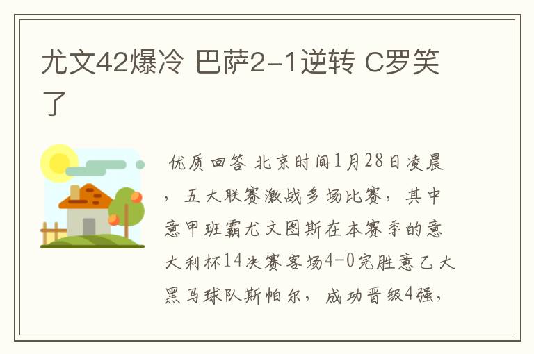 尤文42爆冷 巴萨2-1逆转 C罗笑了