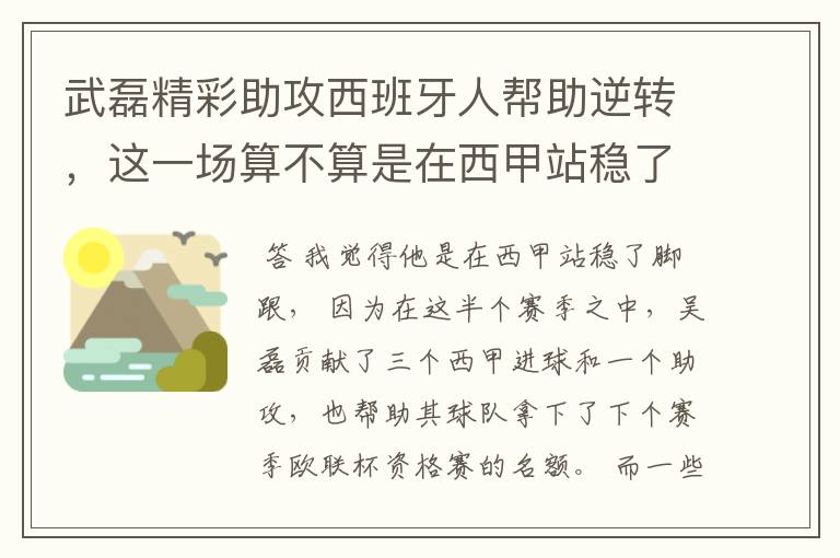 武磊精彩助攻西班牙人帮助逆转，这一场算不算是在西甲站稳了脚跟？