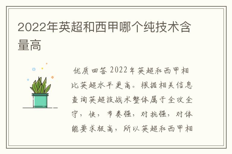 2022年英超和西甲哪个纯技术含量高