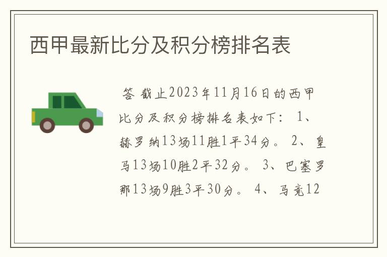 西甲最新比分及积分榜排名表