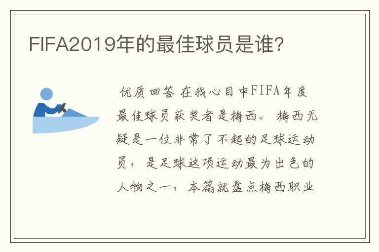 FIFA2019年的最佳球员是谁?