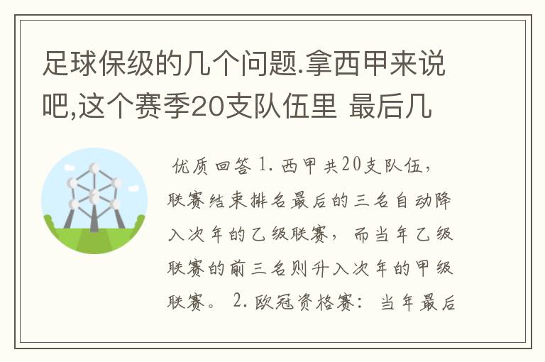 足球保级的几个问题.拿西甲来说吧,这个赛季20支队伍里 最后几名是要淘汰的,是3名是多少名?