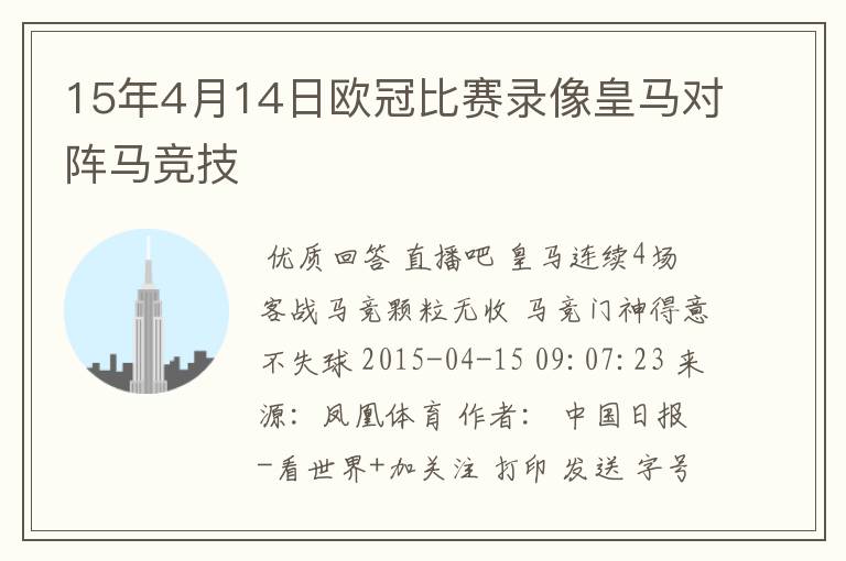 15年4月14日欧冠比赛录像皇马对阵马竞技