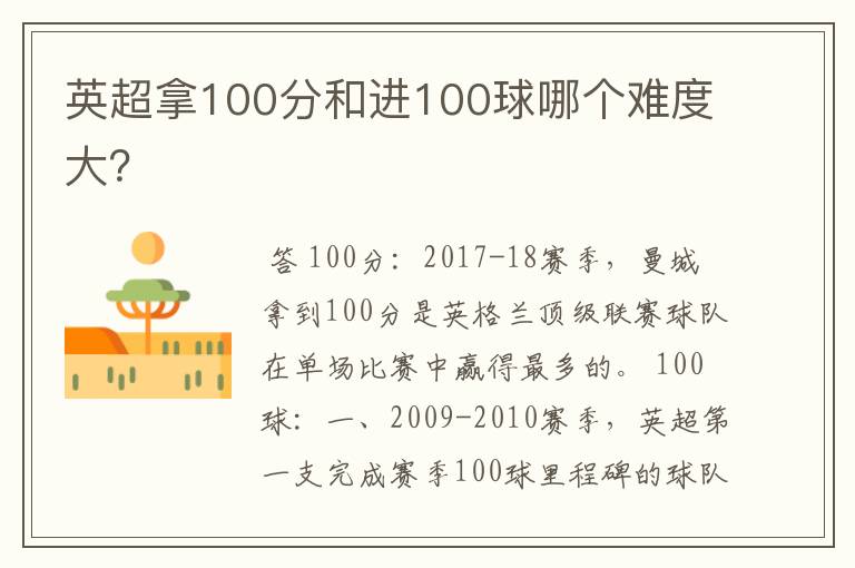 英超拿100分和进100球哪个难度大？