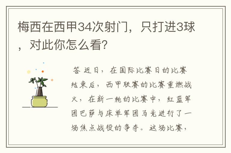 梅西在西甲34次射门，只打进3球，对此你怎么看？