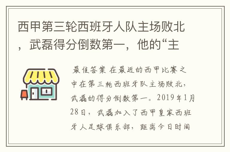 西甲第三轮西班牙人队主场败北，武磊得分倒数第一，他的“主力”位置还能保住吗？