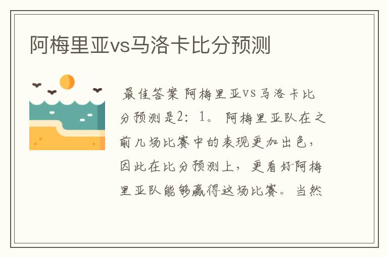 阿梅里亚vs马洛卡比分预测