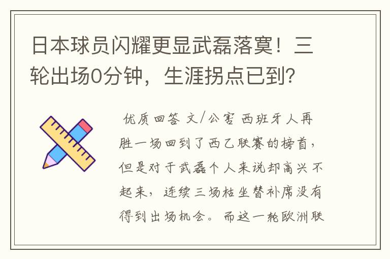 日本球员闪耀更显武磊落寞！三轮出场0分钟，生涯拐点已到？