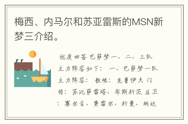 梅西、内马尔和苏亚雷斯的MSN新梦三介绍。