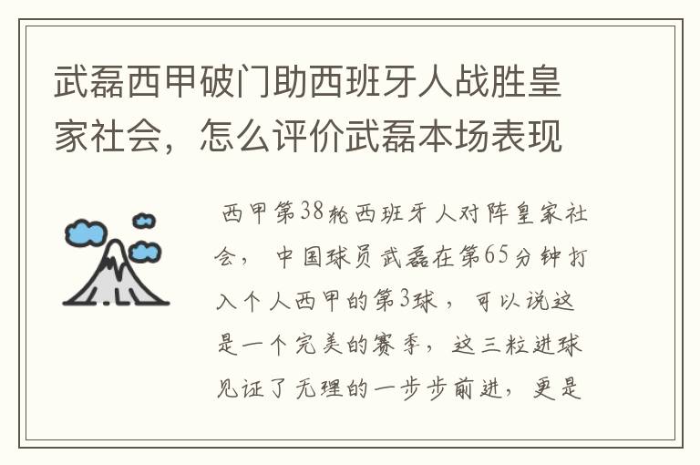 武磊西甲破门助西班牙人战胜皇家社会，怎么评价武磊本场表现？