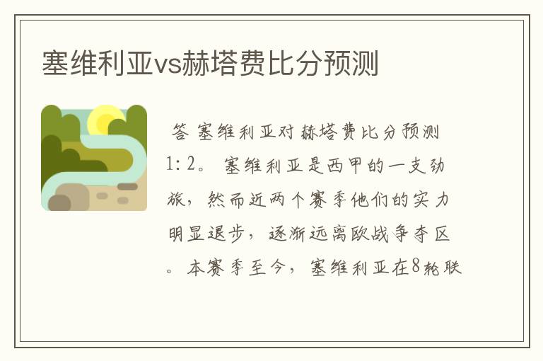 塞维利亚vs赫塔费比分预测