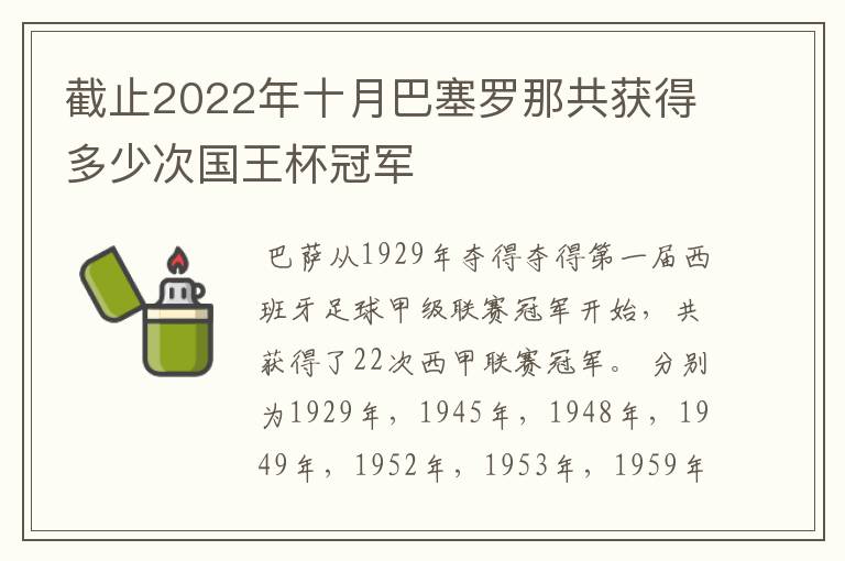 截止2022年十月巴塞罗那共获得多少次国王杯冠军