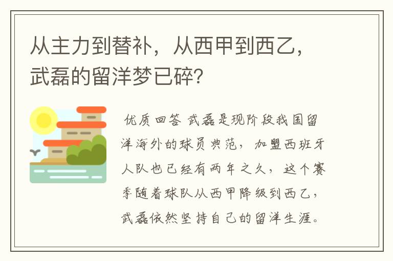 从主力到替补，从西甲到西乙，武磊的留洋梦已碎？