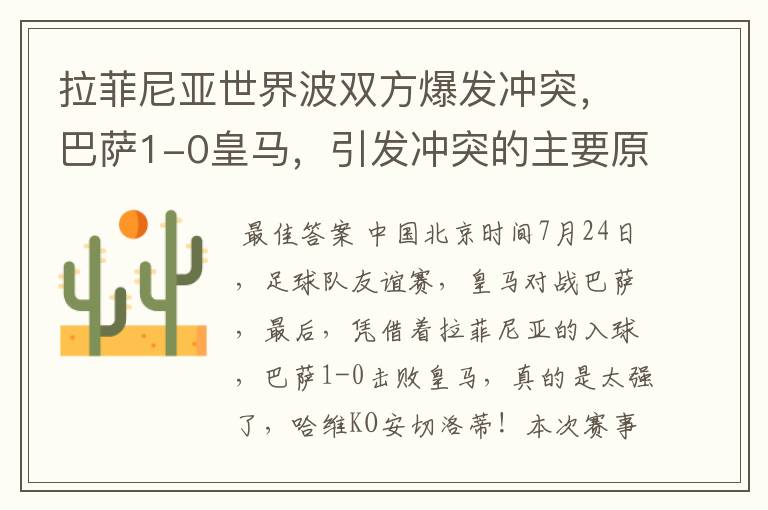 拉菲尼亚世界波双方爆发冲突，巴萨1-0皇马，引发冲突的主要原因是什么？