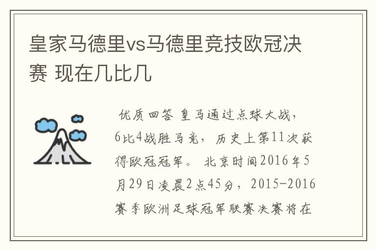 皇家马德里vs马德里竞技欧冠决赛 现在几比几