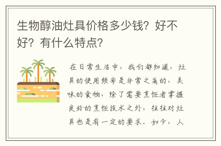 生物醇油灶具价格多少钱？好不好？有什么特点？