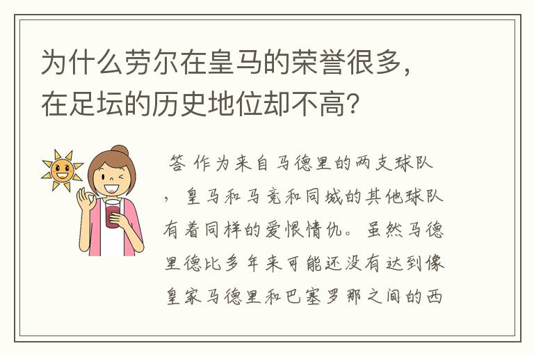 为什么劳尔在皇马的荣誉很多，在足坛的历史地位却不高？