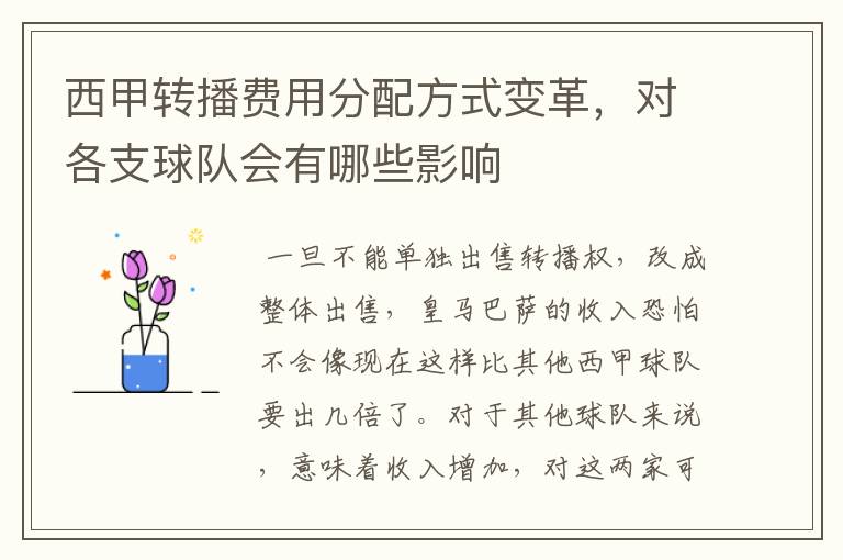 西甲转播费用分配方式变革，对各支球队会有哪些影响