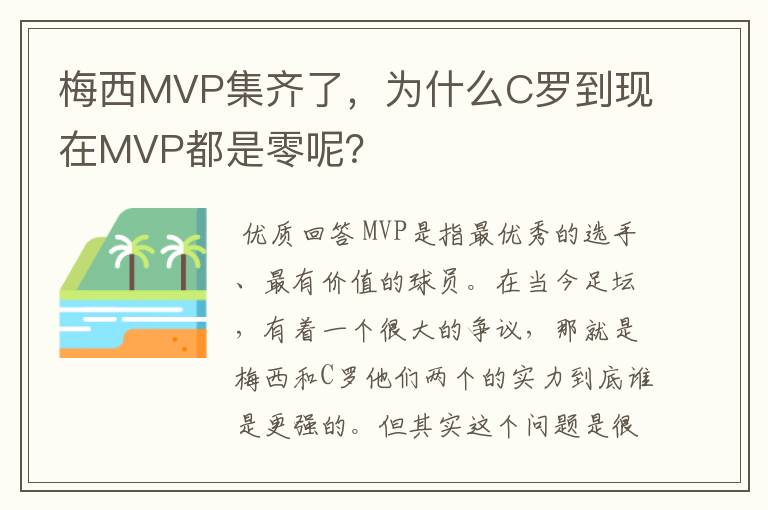 梅西MVP集齐了，为什么C罗到现在MVP都是零呢？