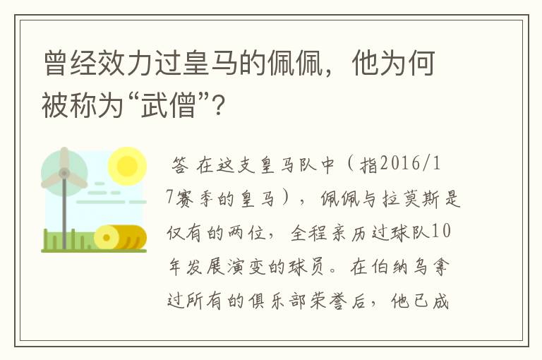 曾经效力过皇马的佩佩，他为何被称为“武僧”？