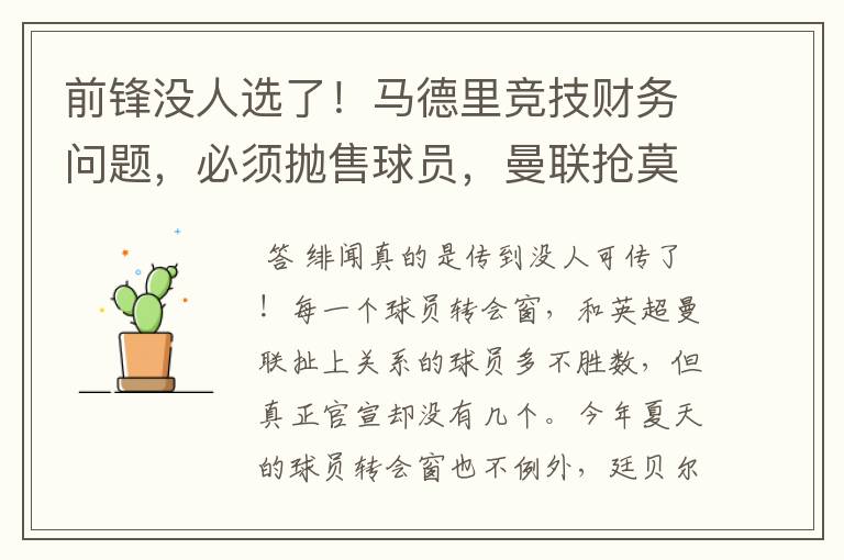 前锋没人选了！马德里竞技财务问题，必须抛售球员，曼联抢莫拉塔