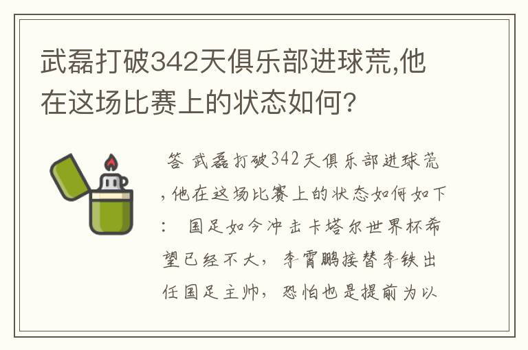 武磊打破342天俱乐部进球荒,他在这场比赛上的状态如何?