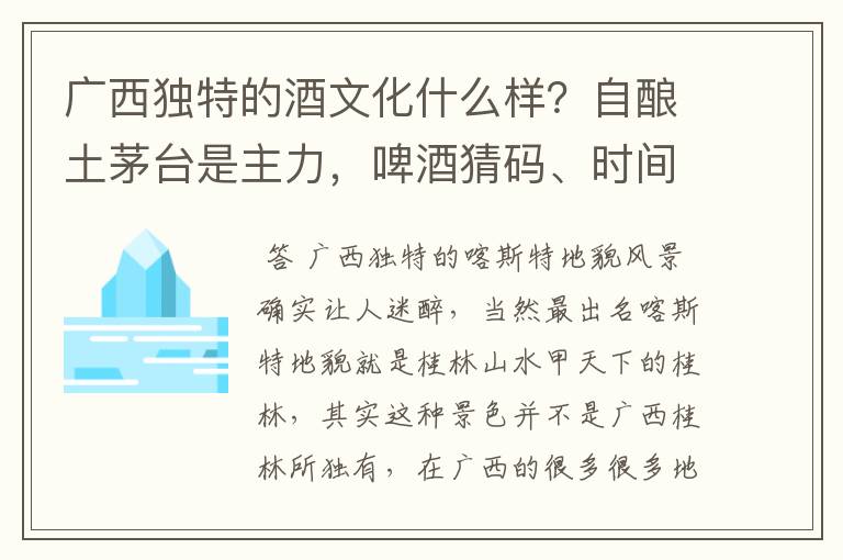 广西独特的酒文化什么样？自酿土茅台是主力，啤酒猜码、时间长