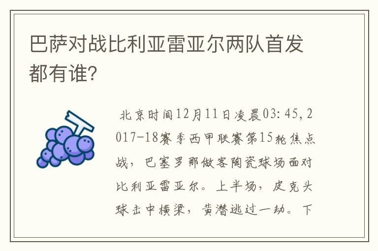 巴萨对战比利亚雷亚尔两队首发都有谁？